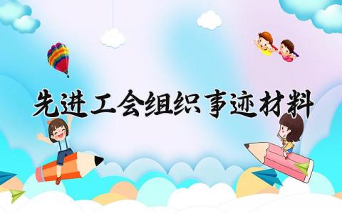 先进工会组织事迹材料 先进工会组织的事迹材料 (10篇）
