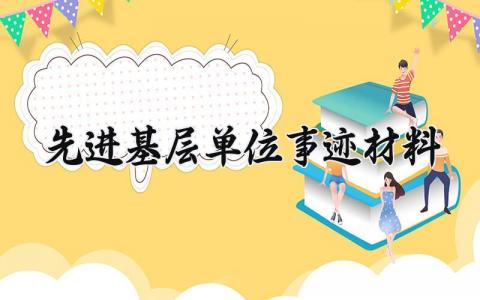 先进基层单位事迹材料 基层先进单位评比条件 (12篇）