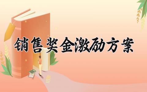 销售奖金激励方案 销售奖励的方案 (17篇）