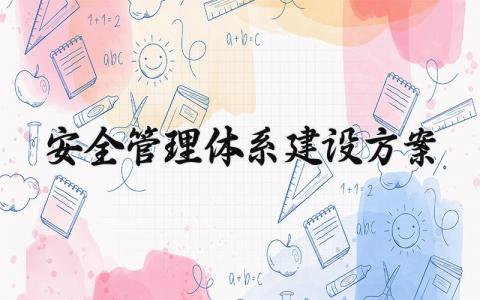 安全管理体系建设方案 安全管理体系的建设方案范文 (11篇）