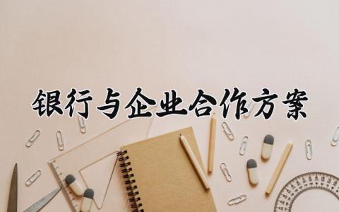银行与企业合作方案 银行与企业的合作方案标题 (4篇）