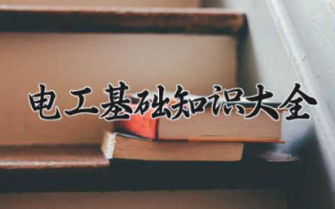 电工基础知识大全 电工接线方法