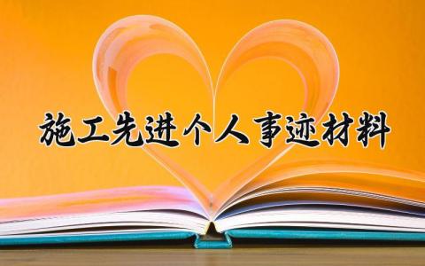 施工先进个人事迹材料 施工的先进个人事迹 (9篇）