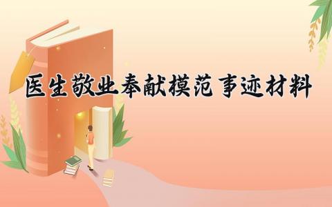 医生敬业奉献模范事迹材料 医生的敬业奉献模范事迹材料 (9篇）