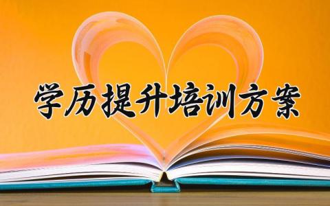 学历提升培训方案 学历提升的培训总结报告 (3篇）