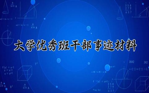 大学优秀班干部事迹材料 大学优秀的班干部事迹简介 (5篇）
