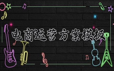 电商运营方案模板 电商运营方案的模板范文 (3篇）