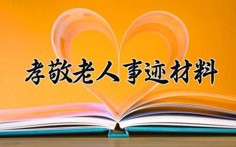 孝敬老人事迹材料有哪些 孝敬老人的先进事迹材料