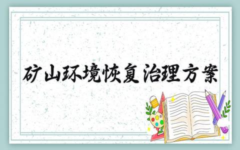 矿山环境恢复治理方案大全 矿山环境恢复治理的方案模板