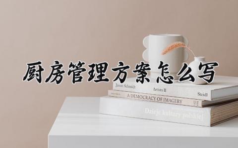 厨房管理方案模板 厨房管理制度范文 (8篇）