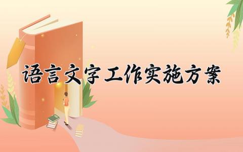 语言文字工作实施方案范文 语言文字工作实施方案模板 (14篇）