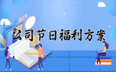 公司节日福利方案范文 公司节日福利方案怎么写 (11篇）