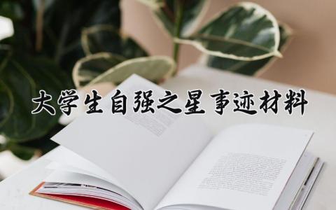 大学生自强之星事迹材料范文 大学生自强之星事迹材料怎么写 (4篇）