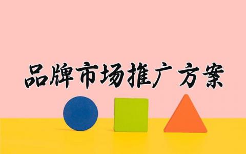 品牌市场推广方案怎么写 关于品牌市场的推广方案
