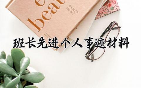 班长先进个人事迹材料 班长先进个人发言稿 (3篇）