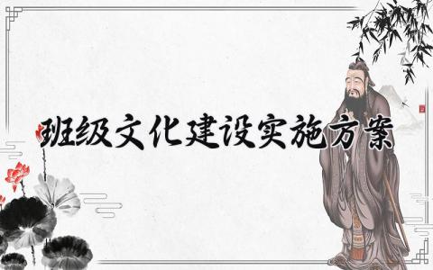 班级文化建设实施方案大全 班级文化建设计划方案