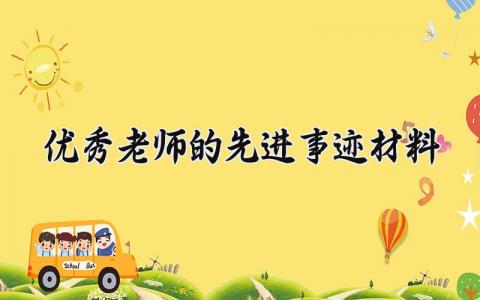 优秀老师的先进事迹材料怎么写 优秀老师个人先进事迹材料
