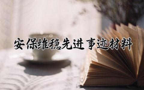 安保维稳先进事迹材料 安保维稳的先进集体事迹材料 (5篇）
