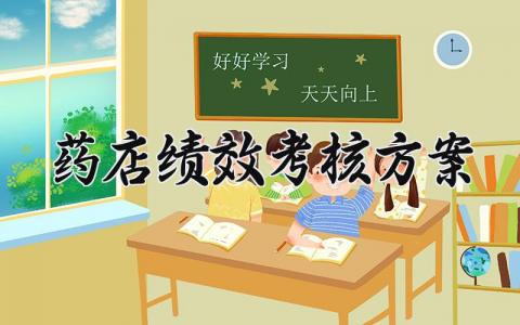 药店绩效考核方案 药店绩效考核的方案范文 (9篇）