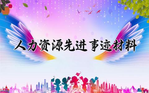 人力资源先进事迹材料范文 人力资源个人先进事迹材料