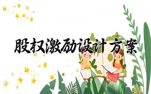 股权激励设计方案策划 关于股权激励的方案模板