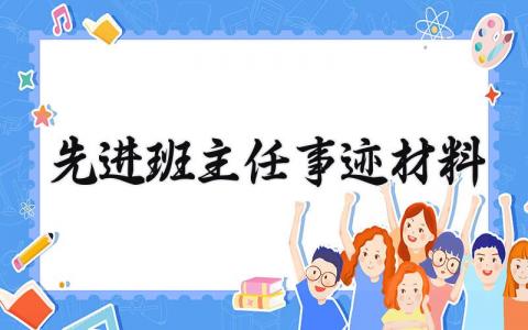 先进班主任事迹材料精选 班主任先进个人事迹材料范文