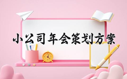 小公司年会策划方案 公司年会策划方案的参考文献 (8篇）