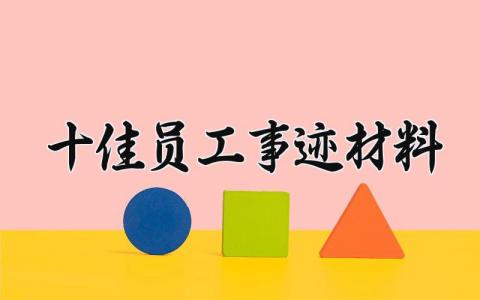 十佳员工事迹材料 十佳员工的事迹材料简短 (7篇）