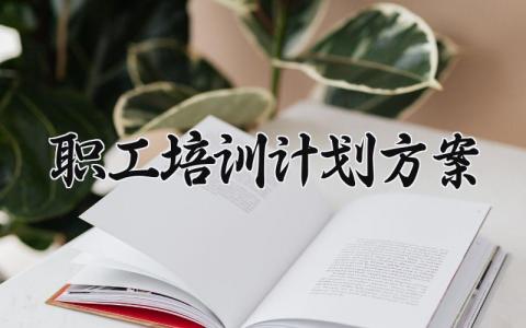 职工培训计划方案 职工培训计划的方案模板范文 （17篇）