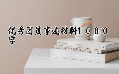 优秀团员事迹材料1000字 优秀团员的事迹材料1000字 (12篇）