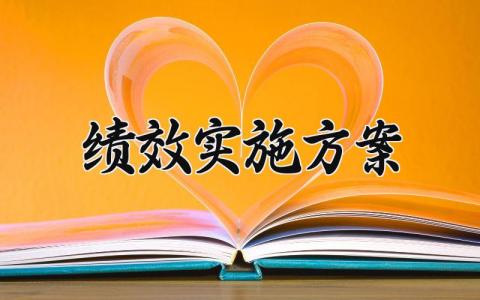 绩效实施方案 绩效的实施方案工作要求 (13篇）