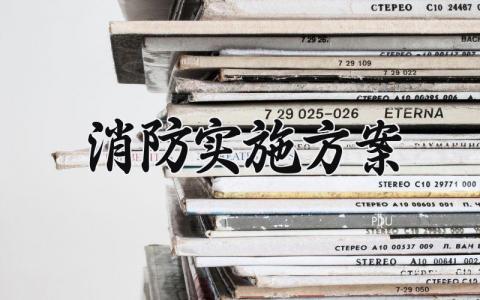 消防实施方案 消防实施的方案范本免费 (14篇）