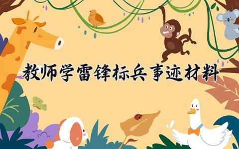 教师学雷锋标兵事迹材料 教师的标兵事迹材料 (3篇）