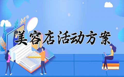 美容店活动方案 美容店活动的方案模板范文 (18篇）