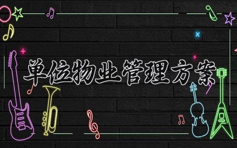 单位物业管理方案怎么写 单位物业的管理制度模板