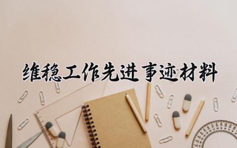 维稳工作先进事迹材料 维稳的工作先进事迹材料   (5篇）