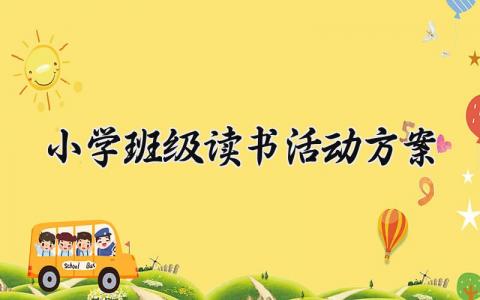小学班级读书活动方案策划 小学生班级读书活动设计方案