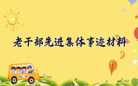 老干部先进集体事迹材料范本 老干部工作先进集体主要事迹