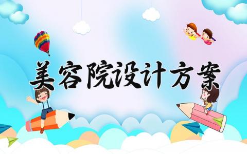 美容院设计方案怎么写 有关美容店的设计方案