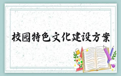 校园特色文化建设方案怎么写 关于校园特色文化的建设方案