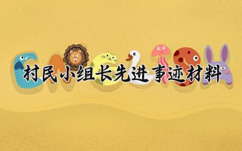 村民小组长先进事迹材料 优秀村民小组长主要事迹怎么写 (5篇）