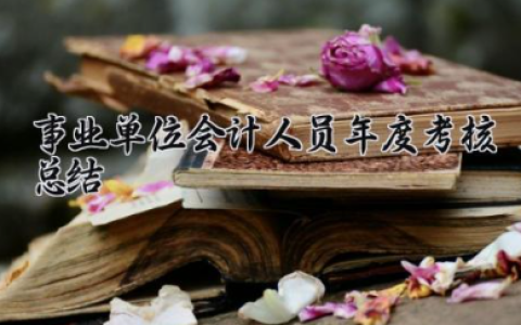 事业单位会计人员年度考核总结 事业单位会计考核个人总结（10篇）