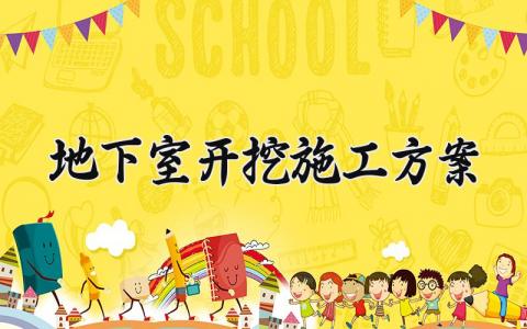 地下室开挖施工方案 地下室开挖方式 (3篇）