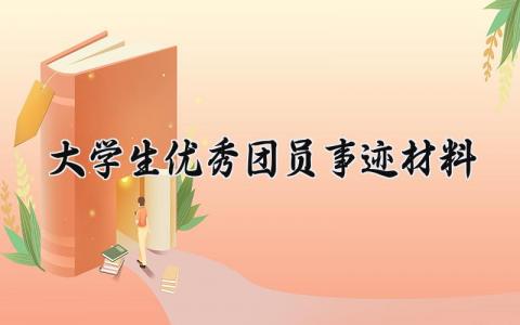 大学生优秀团员事迹材料 大学生优秀团员的事迹材料300字 (15篇）