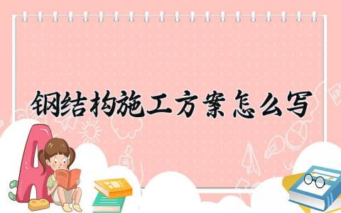 钢结构施工方案怎么写范文 钢结构的施工方案范文