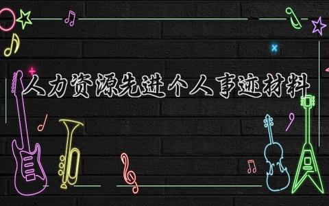 人力资源先进个人事迹材料 人力资源先进的个人事迹材料 (3篇）