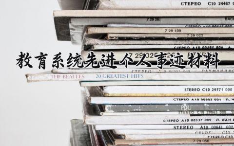 教育系统先进个人事迹材料模板 教育系统先进个人申报材料范文
