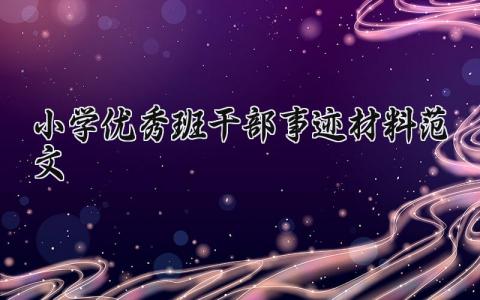 小学优秀班干部事迹材料范文大全 优秀班干部主要事迹材料小学