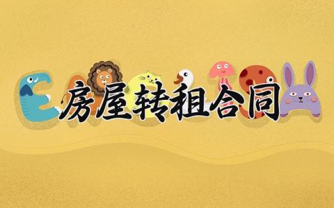 房屋转租合同 房屋转租的合同怎么写 (18篇）