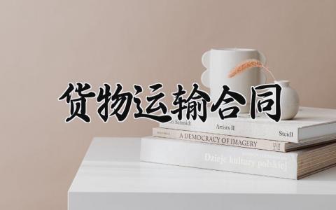 货物运输合同 货物运输的合同 (13篇）